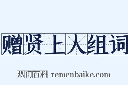 赠贤上人组词是什么意思的图片